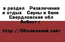  в раздел : Развлечения и отдых » Сауны и бани . Свердловская обл.,Асбест г.